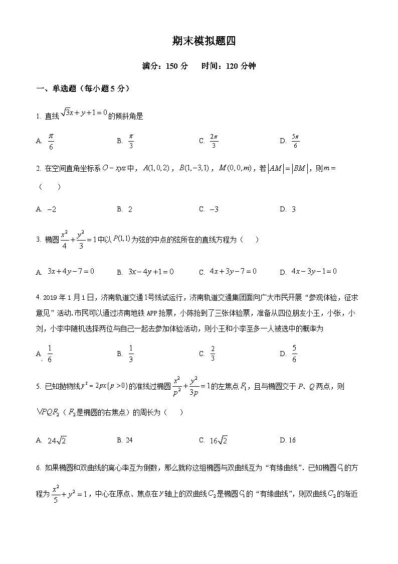 四川省绵阳南山中学实验学校2023-2024学年高二上学期数学期末模拟四  Word版无答案第1页