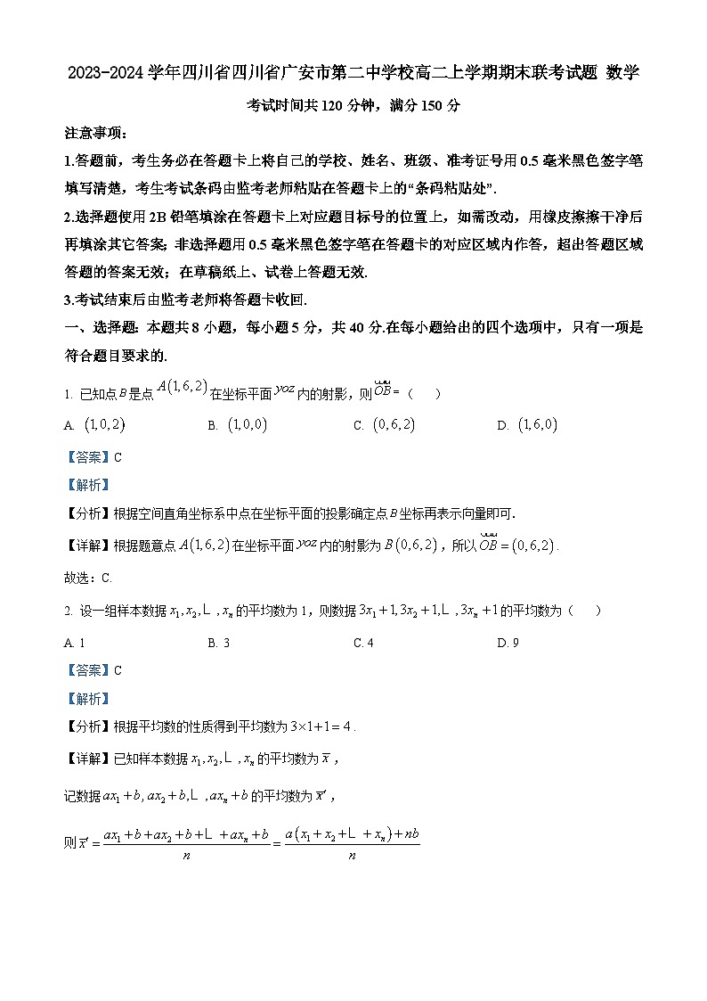 2023-2024学年四川省四川省广安市第二中学校高二上学期期末联考试题数学含答案第1页