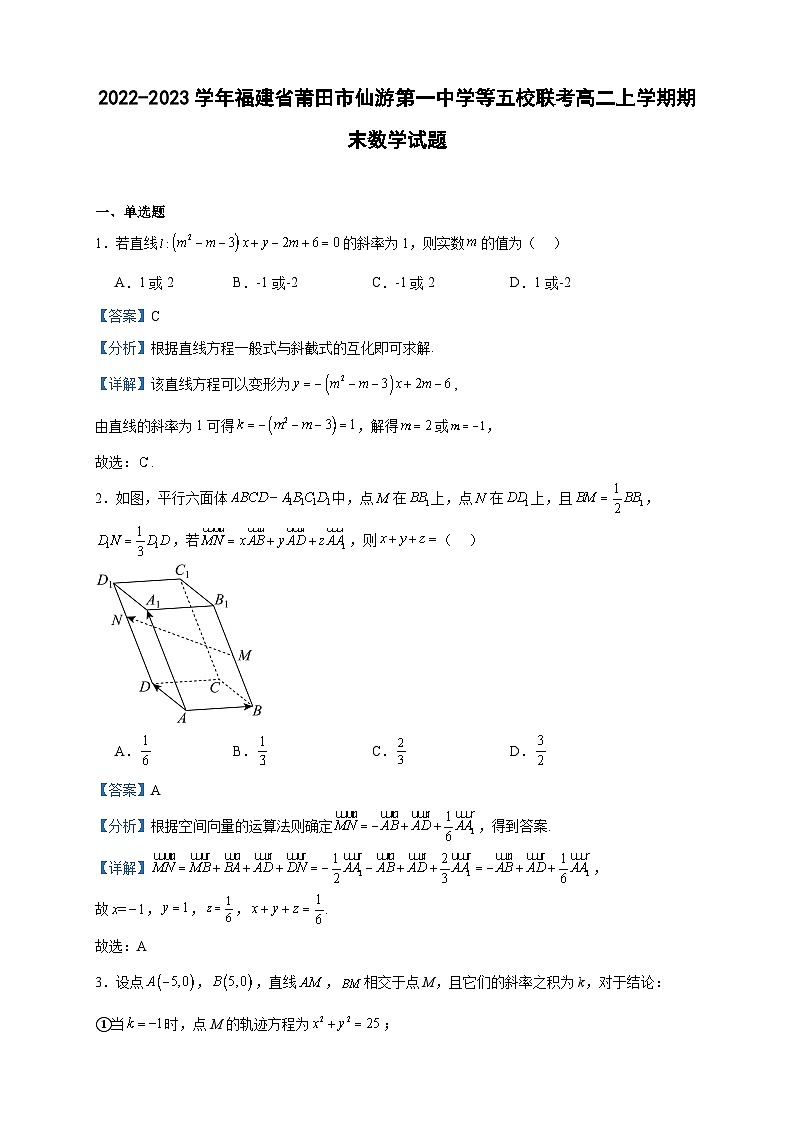 2022-2023学年福建省莆田市仙游第一中学等五校联考高二上学期期末数学试题含答案01