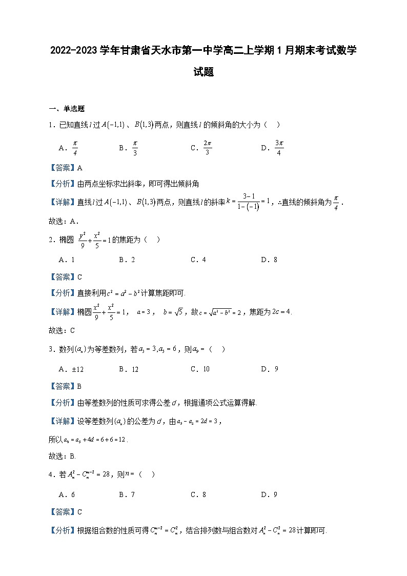 2022-2023学年甘肃省天水市第一中学高二上学期1月期末考试数学试题含答案01