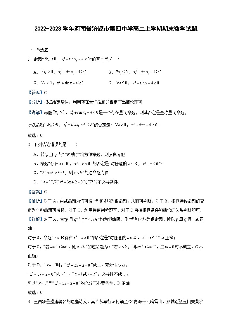 2022-2023学年河南省济源市第四中学高二上学期期末数学试题含答案01