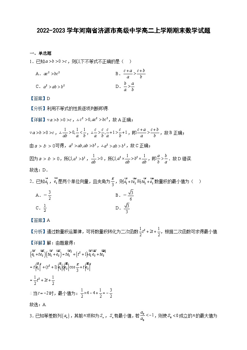 2022-2023学年河南省济源市高级中学高二上学期期末数学试题含答案01