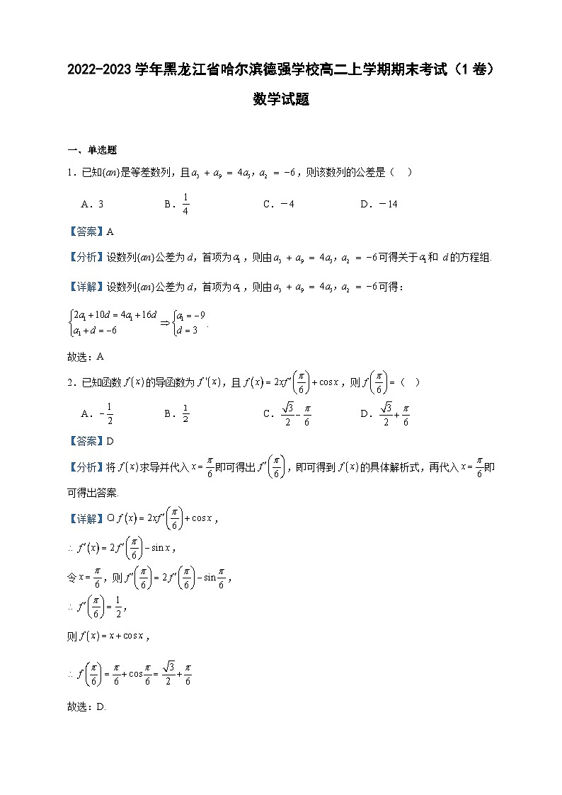 2022-2023学年黑龙江省哈尔滨德强学校高二上学期期末考试（1卷）数学试题含答案第1页