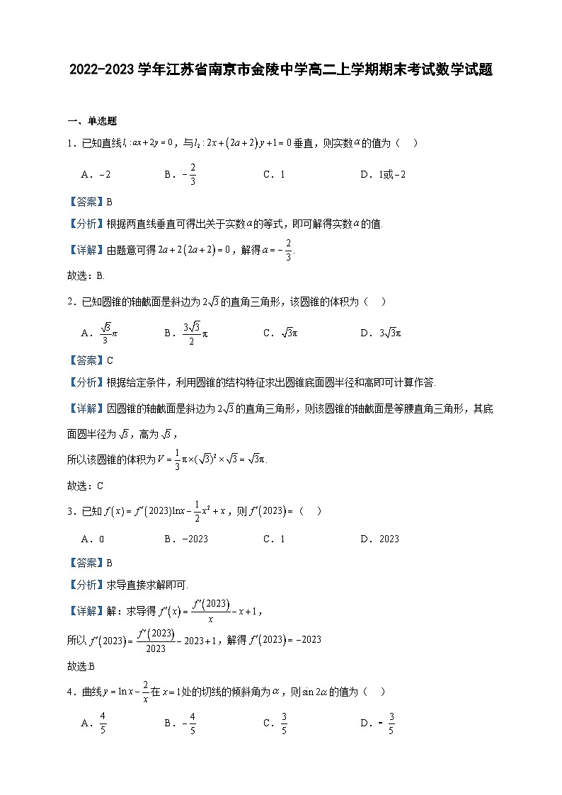 2022-2023学年江苏省南京市金陵中学高二上学期期末考试数学试题含答案第1页