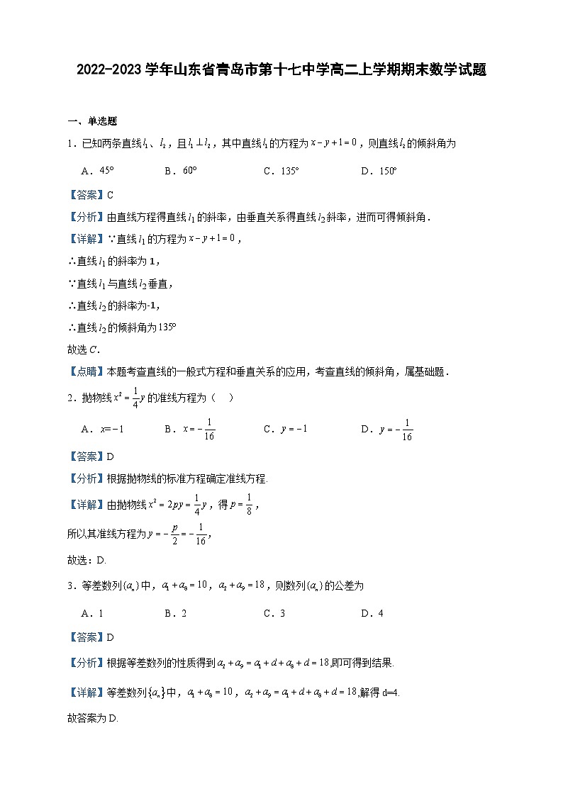2022-2023学年山东省青岛市第十七中学高二上学期期末数学试题含答案第1页