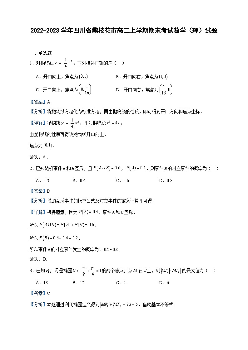 2022-2023学年四川省攀枝花市高二上学期期末考试数学（理）试题含答案第1页