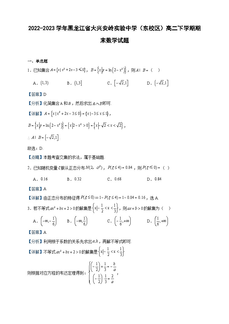 2022-2023学年黑龙江省大兴安岭实验中学（东校区）高二下学期期末数学试题含答案01