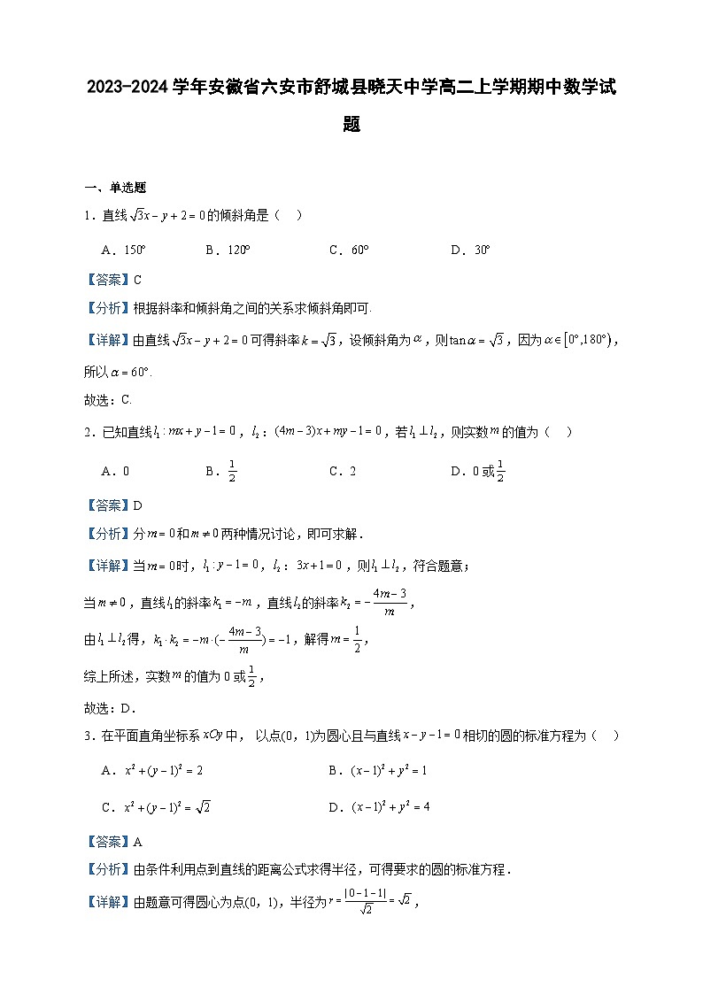 2023-2024学年安徽省六安市舒城县晓天中学高二上学期期中数学试题含答案第1页