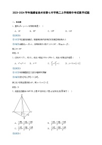 2023-2024学年福建省泉州市第七中学高二上学期期中考试数学试题含答案