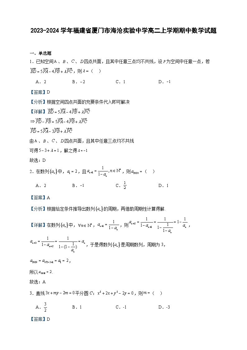 2023-2024学年福建省厦门市海沧实验中学高二上学期期中数学试题含答案第1页