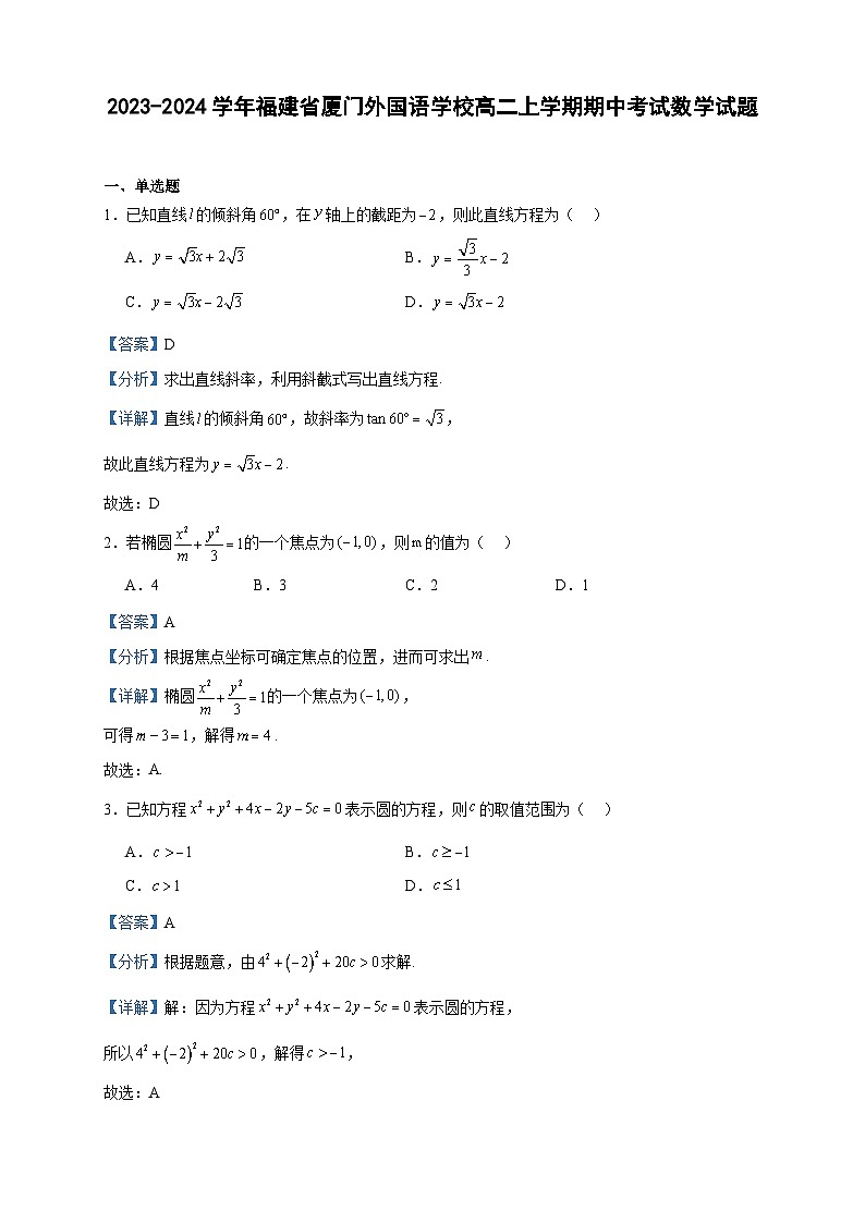 2023-2024学年福建省厦门外国语学校高二上学期期中考试数学试题含答案01