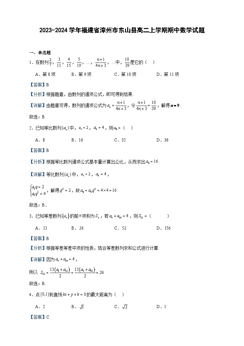 2023-2024学年福建省漳州市东山县高二上学期期中数学试题含答案01