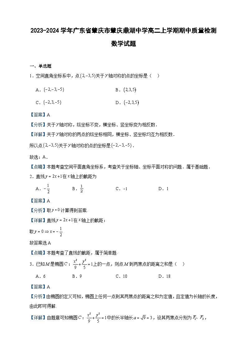 2023-2024学年广东省肇庆市肇庆鼎湖中学高二上学期期中质量检测数学试题含答案第1页
