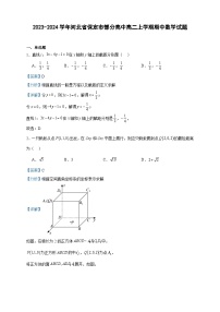2023-2024学年河北省保定市部分高中高二上学期期中数学试题含答案
