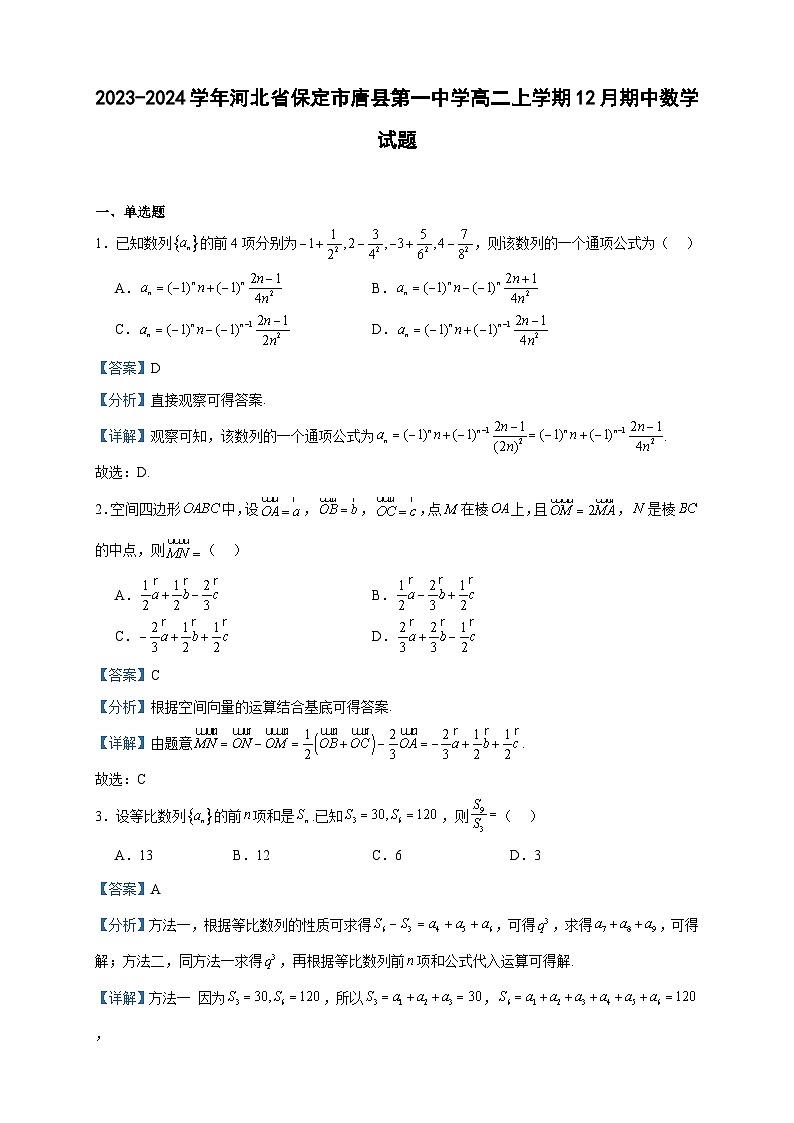 2023-2024学年河北省保定市唐县第一中学高二上学期12月期中数学试题含答案第1页