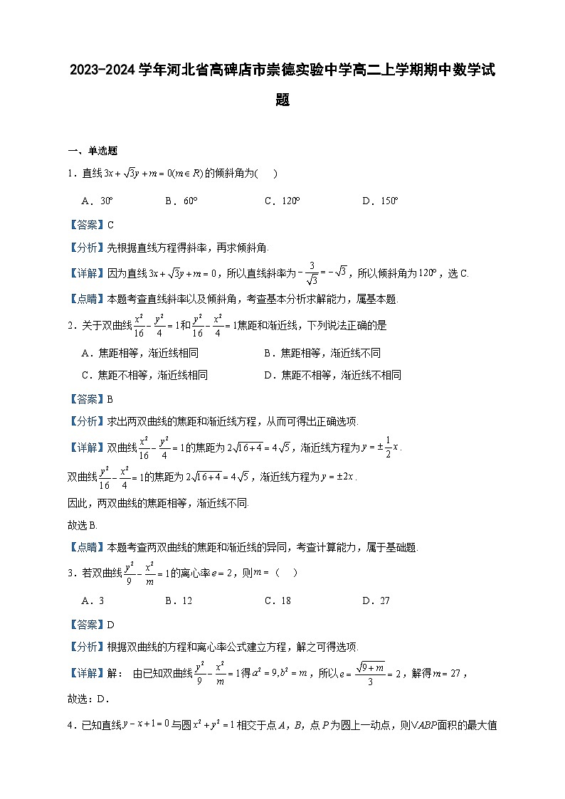 2023-2024学年河北省高碑店市崇德实验中学高二上学期期中数学试题含答案01