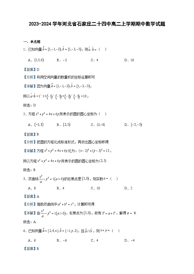 2023-2024学年河北省石家庄二十四中高二上学期期中数学试题含答案第1页