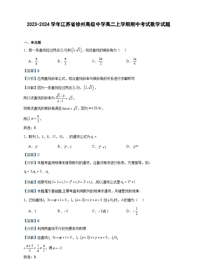 2023-2024学年江苏省徐州高级中学高二上学期期中考试数学试题含答案第1页