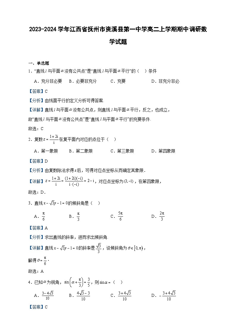 2023-2024学年江西省抚州市资溪县第一中学高二上学期期中调研数学试题含答案第1页