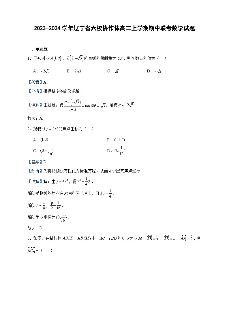 2023-2024学年辽宁省六校协作体高二上学期期中联考数学试题含答案01
