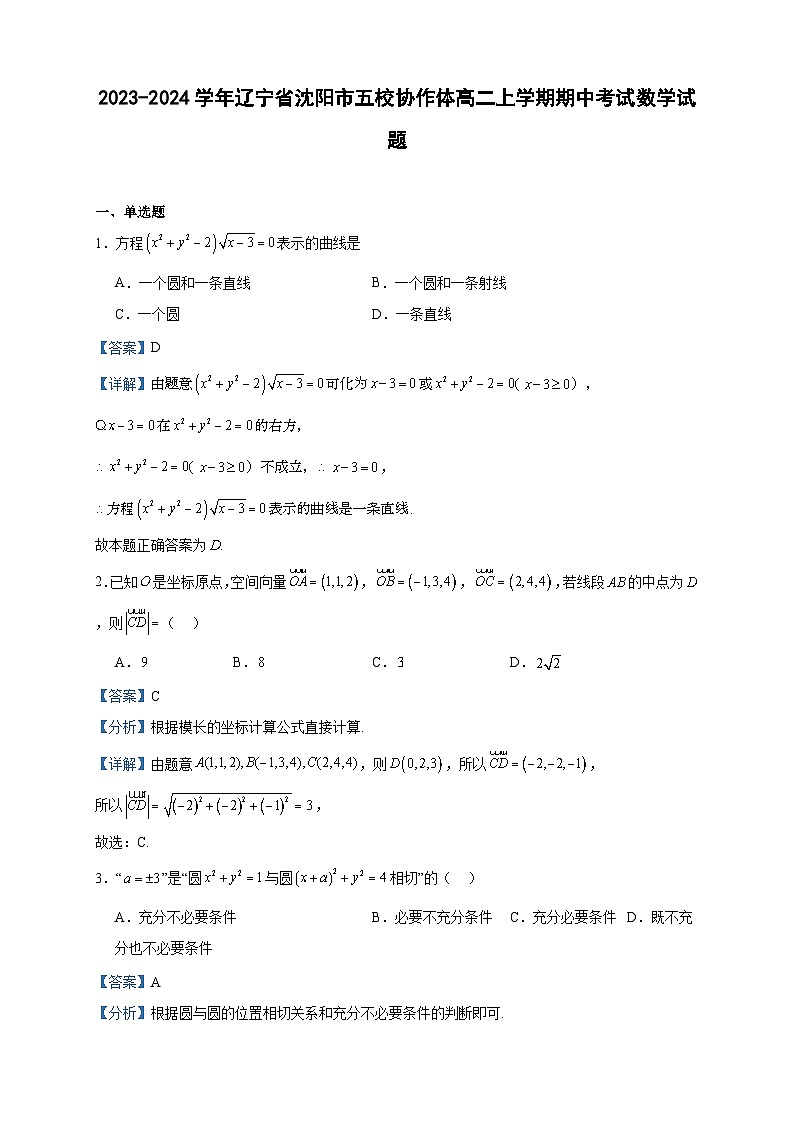 2023-2024学年辽宁省沈阳市五校协作体高二上学期期中考试数学试题含答案01
