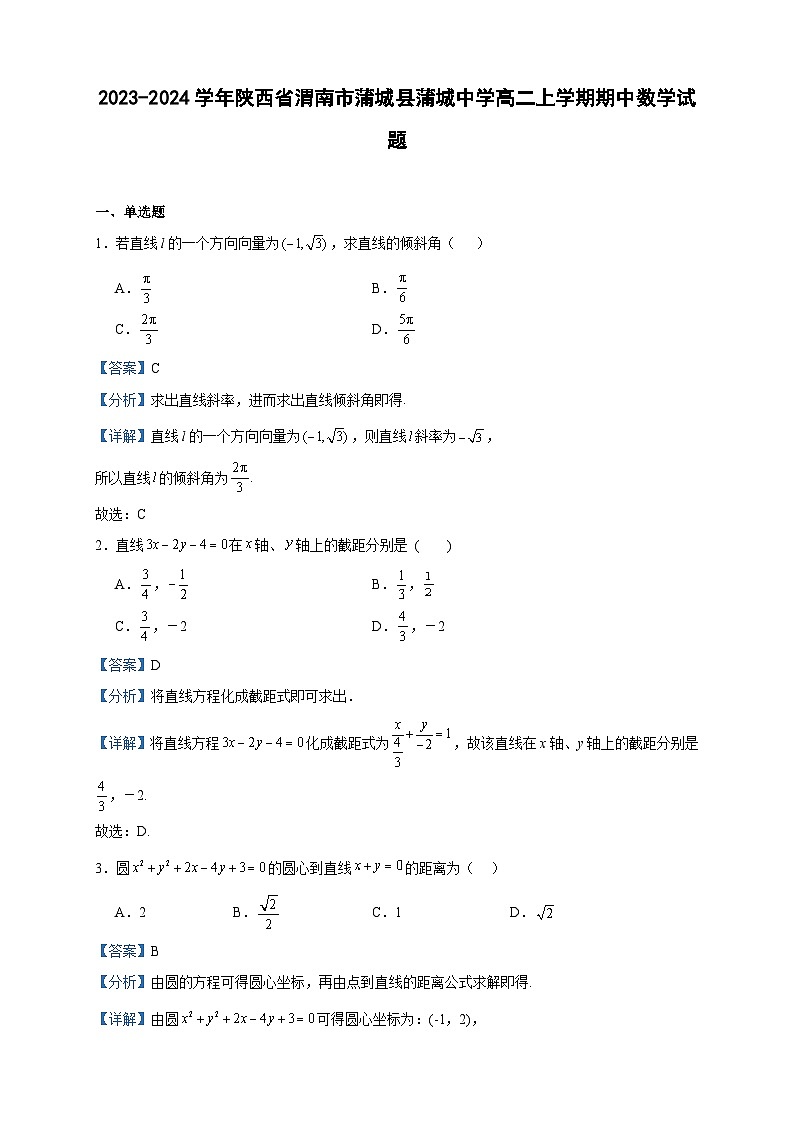 2023-2024学年陕西省渭南市蒲城县蒲城中学高二上学期期中数学试题含答案01