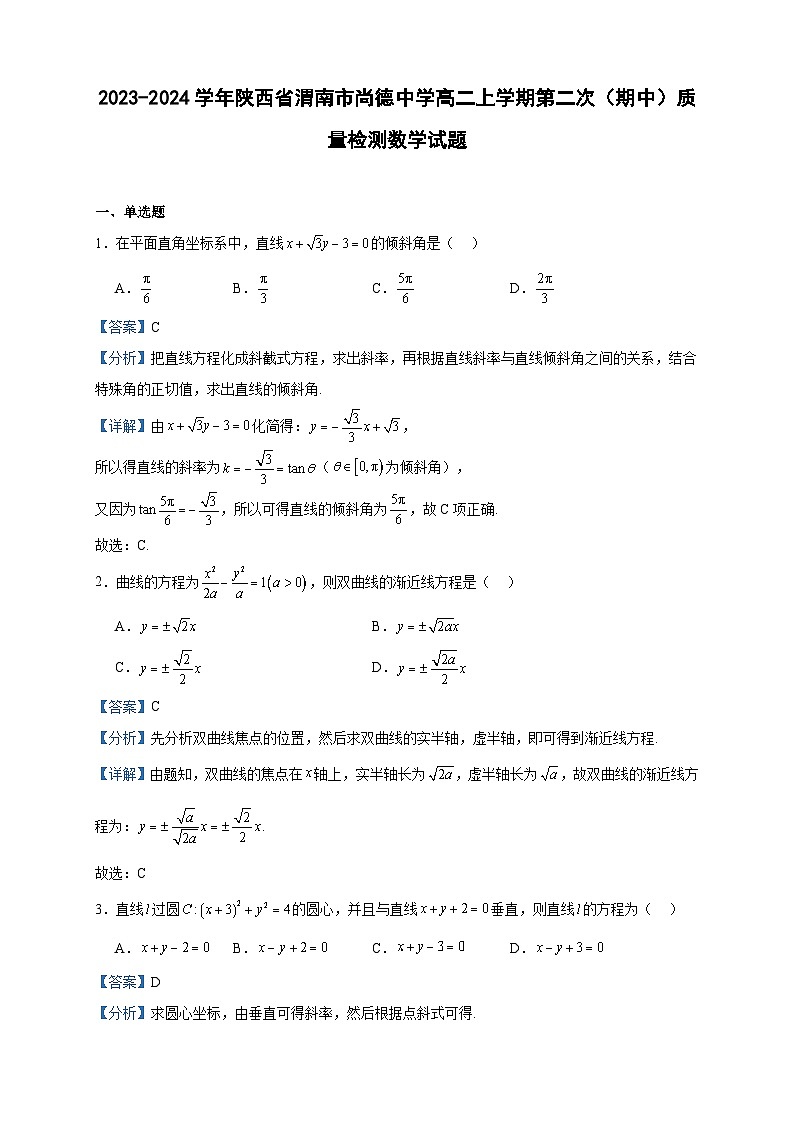 2023-2024学年陕西省渭南市尚德中学高二上学期第二次（期中）质量检测数学试题含答案01