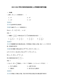 2023-2024学年天津市东丽区高二上学期期中数学试题含答案