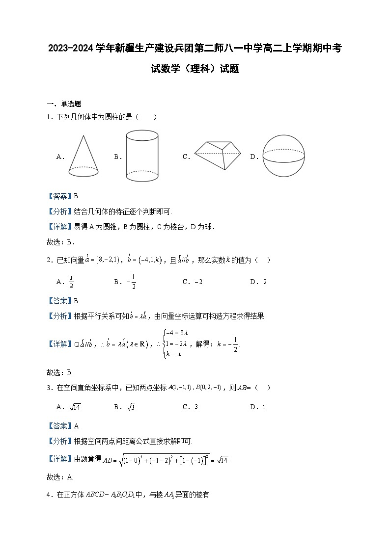2023-2024学年新疆生产建设兵团第二师八一中学高二上学期期中考试数学（理科）试题含答案01
