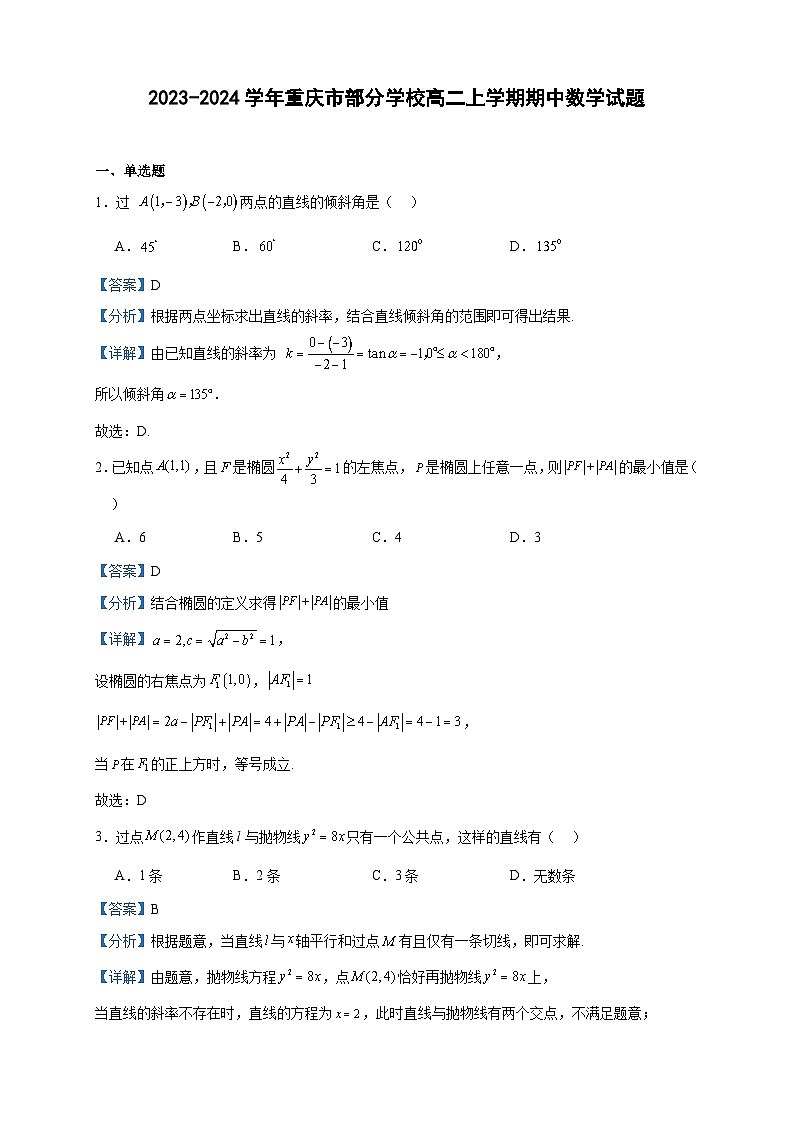 2023-2024学年重庆市部分学校高二上学期期中数学试题含答案01