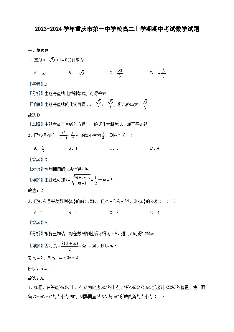 2023-2024学年重庆市第一中学校高二上学期期中考试数学试题含答案01