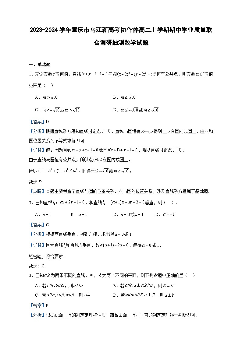 2023-2024学年重庆市乌江新高考协作体高二上学期期中学业质量联合调研抽测数学试题含答案01