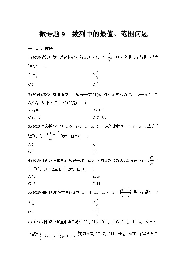 微专题9　数列中的最值、范围问题01