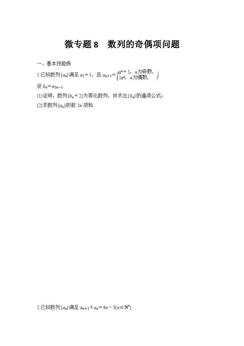 微专题8　数列的奇偶项问题第1页