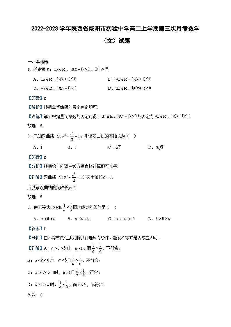 2022-2023学年陕西省咸阳市实验中学高二上学期第三次月考数学（文）试题含答案第1页