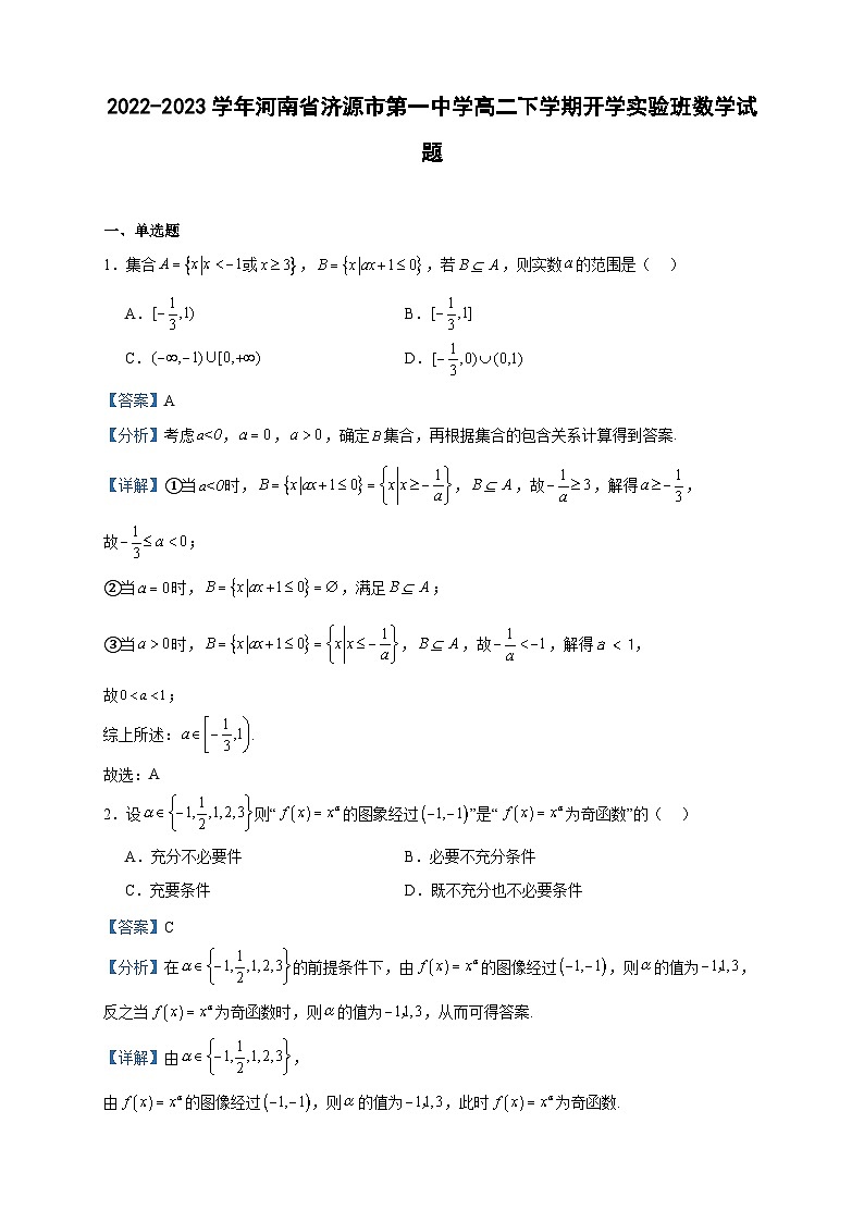 2022-2023学年河南省济源市第一中学高二下学期开学实验班数学试题含答案第1页