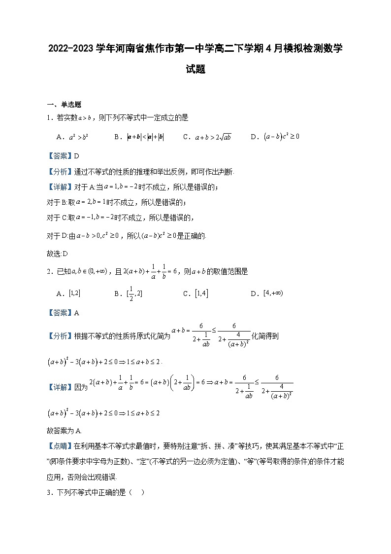 2022-2023学年河南省焦作市第一中学高二下学期4月模拟检测数学试题含答案第1页