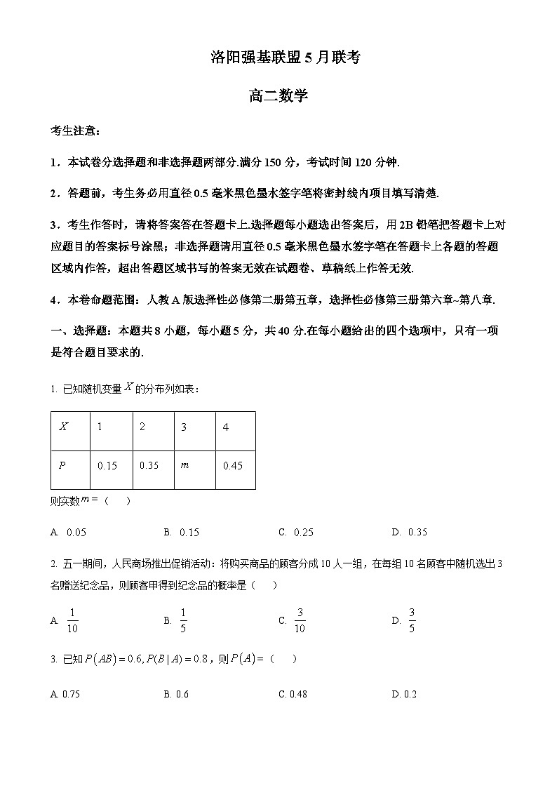 2022-2023学年河南省伊川实验高中高二联盟下学期5月联考数学试题Word版无答案第1页