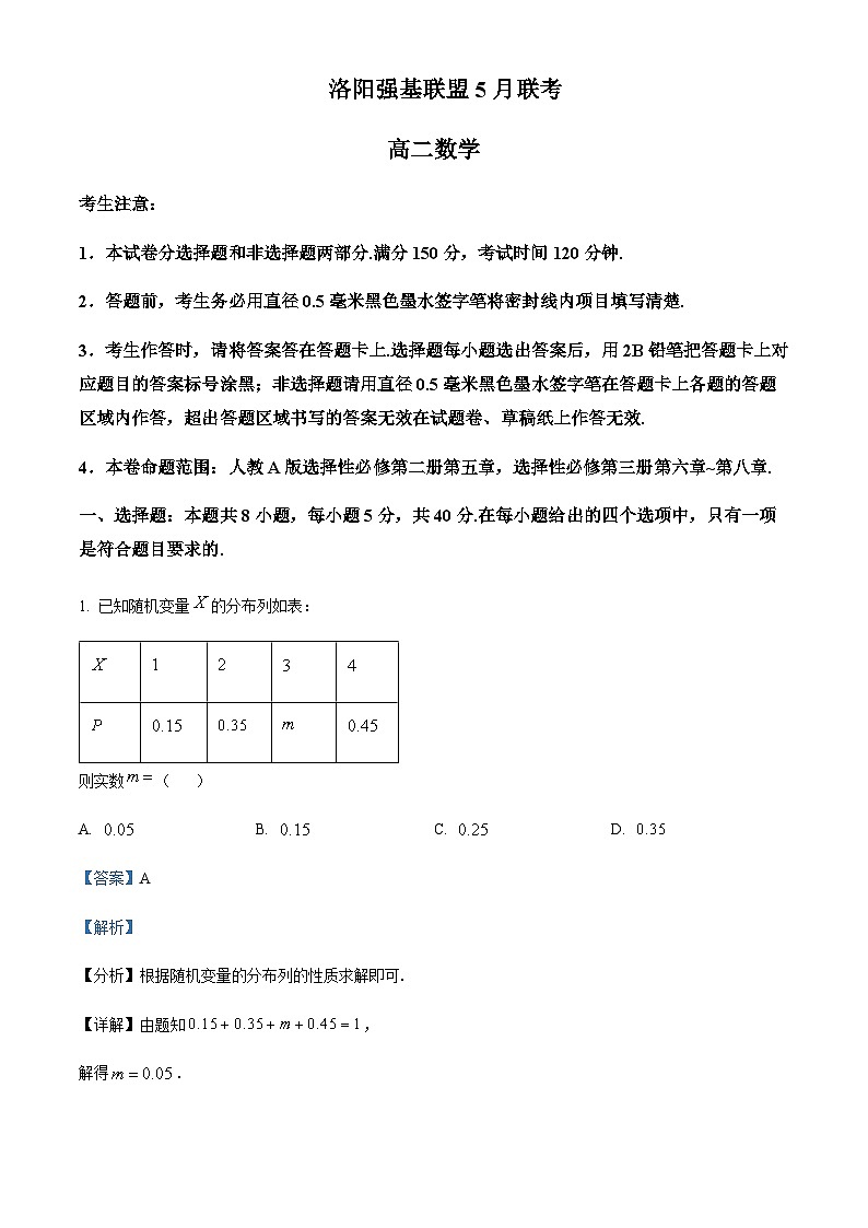 2022-2023学年河南省伊川实验高中高二联盟下学期5月联考数学试题（解析版）析第1页