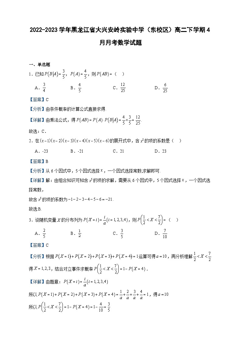 2022-2023学年黑龙江省大兴安岭实验中学（东校区）高二下学期4月月考数学试题含答案01