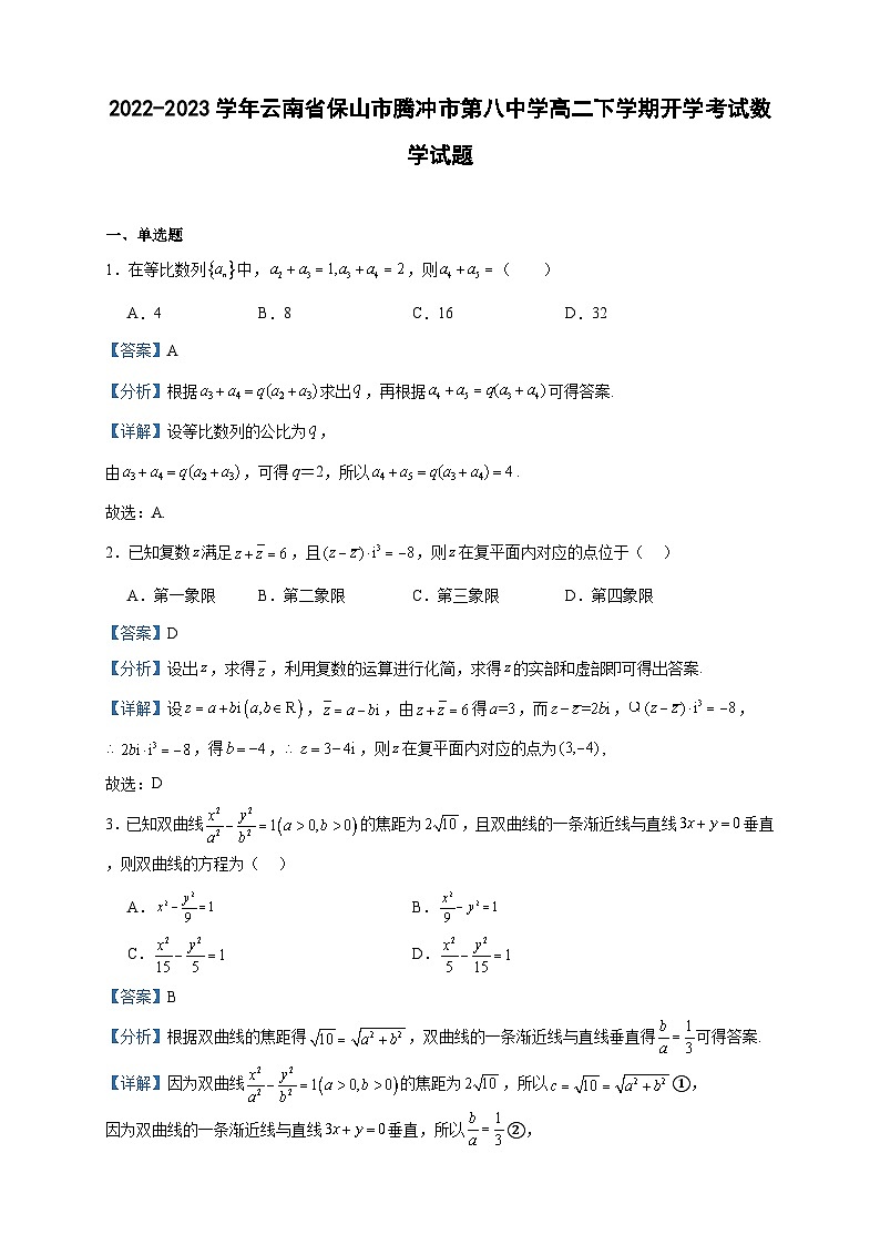 2022-2023学年云南省保山市腾冲市第八中学高二下学期开学考试数学试题含答案第1页