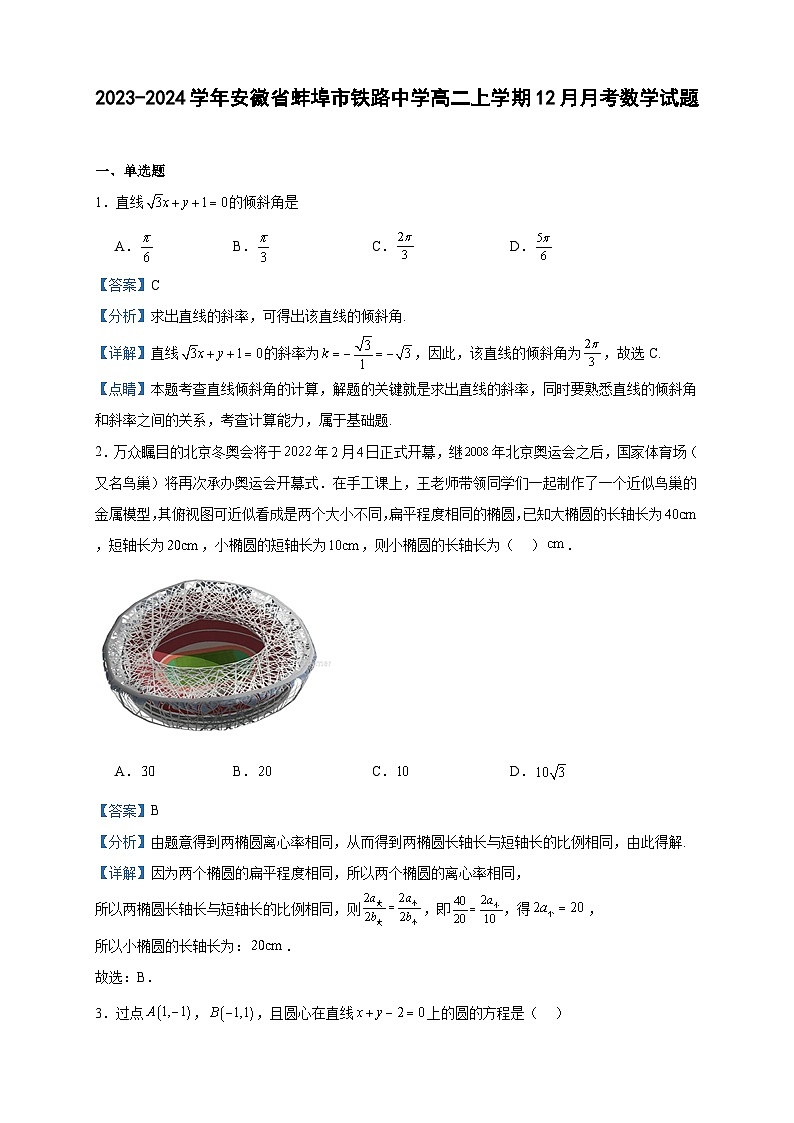 2023-2024学年安徽省蚌埠市铁路中学高二上学期12月月考数学试题含答案第1页