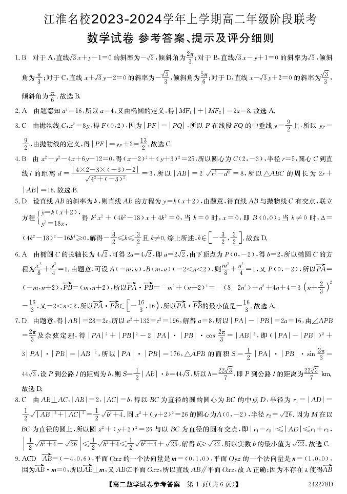 2023-2024学年安徽省江淮名校高二上学期12月月考试题数学含答案03