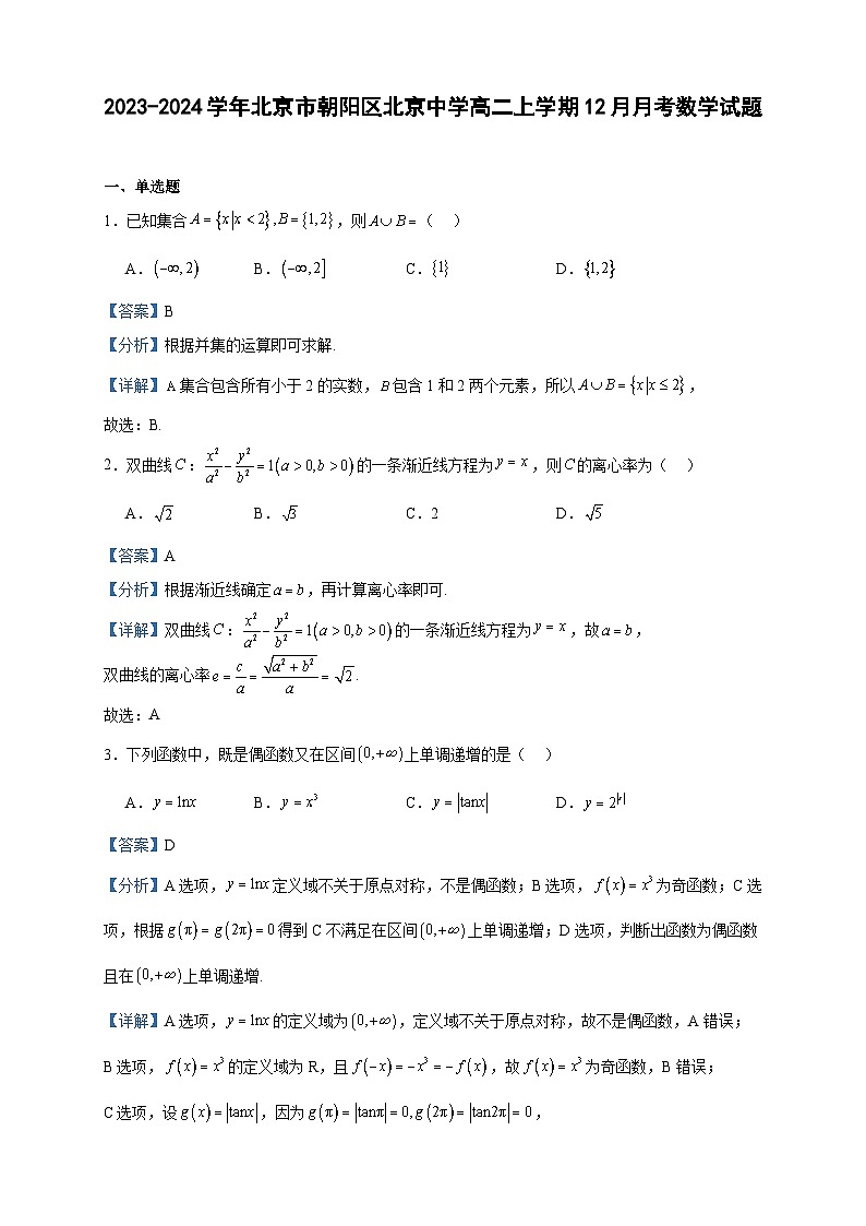 2023-2024学年北京市朝阳区北京中学高二上学期12月月考数学试题含答案01