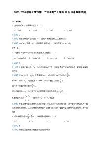 2023-2024学年北京市第十二中学高二上学期12月月考数学试题含答案