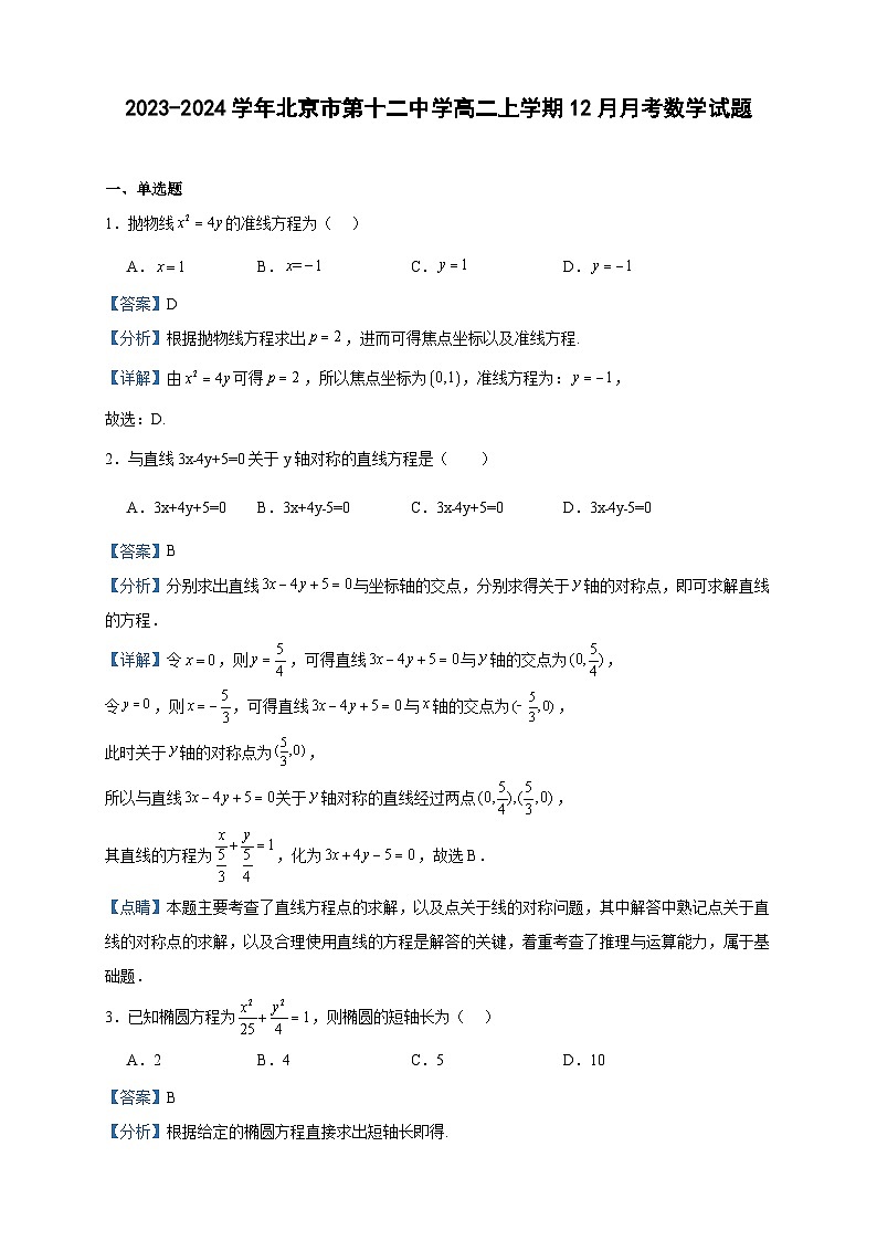 2023-2024学年北京市第十二中学高二上学期12月月考数学试题含答案01