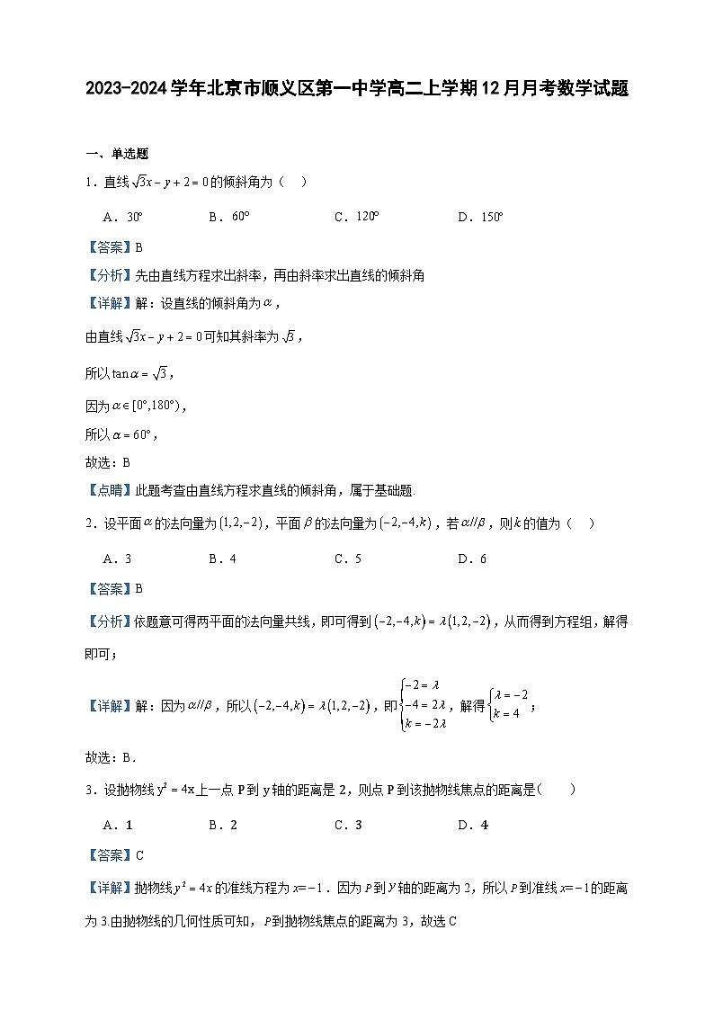 2023-2024学年北京市顺义区第一中学高二上学期12月月考数学试题含答案第1页