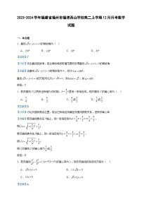 2023-2024学年福建省福州市福清西山学校高二上学期12月月考数学试题含答案