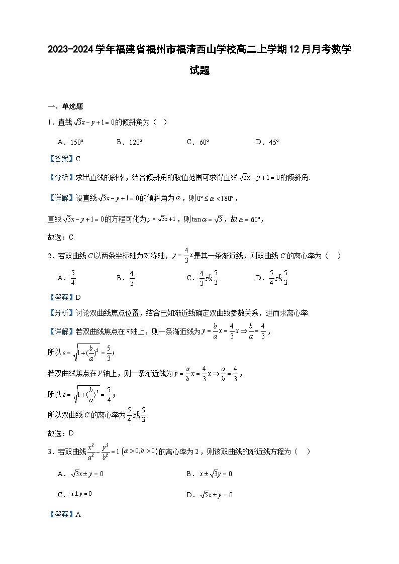2023-2024学年福建省福州市福清西山学校高二上学期12月月考数学试题含答案第1页