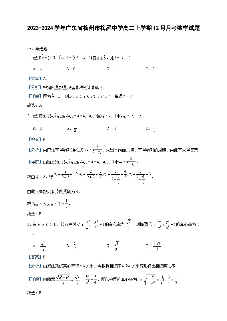 2023-2024学年广东省梅州市梅雁中学高二上学期12月月考数学试题含答案第1页